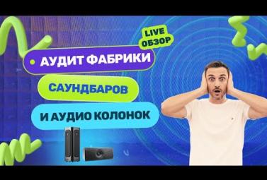 Embedded thumbnail for Производство акустики в Китае изнутри: реальные цены и MOQ на фабрике